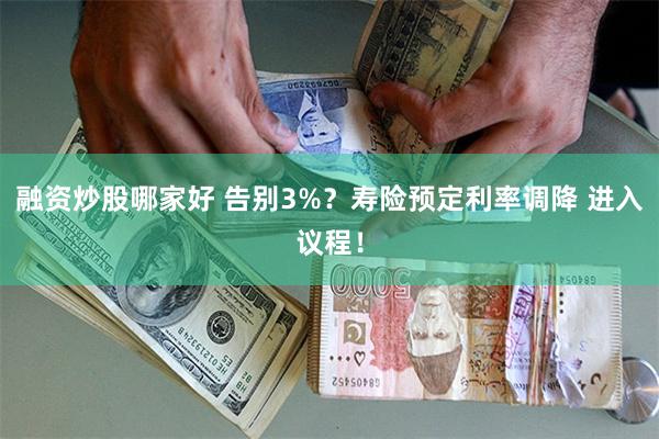 融资炒股哪家好 告别3%？寿险预定利率调降 进入议程！