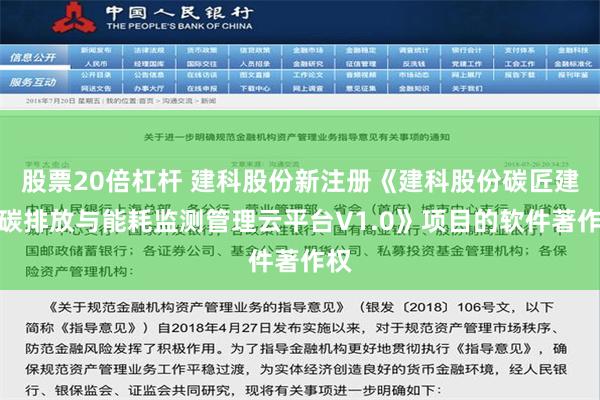 股票20倍杠杆 建科股份新注册《建科股份碳匠建筑碳排放与能耗监测管理云平台V1.0》项目的软件著作权