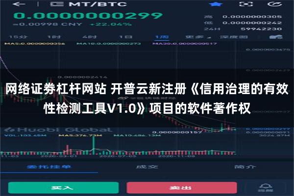 网络证劵杠杆网站 开普云新注册《信用治理的有效性检测工具V1.0》项目的软件著作权