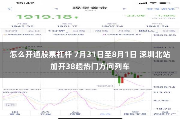 怎么开通股票杠杆 7月31日至8月1日 深圳北站加开38趟热门方向列车