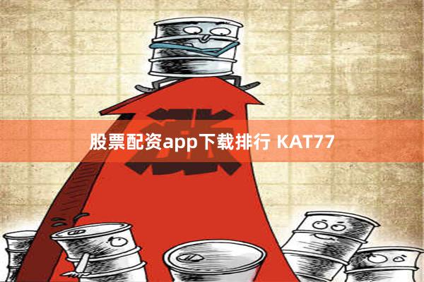 股票配资app下载排行 KAT77