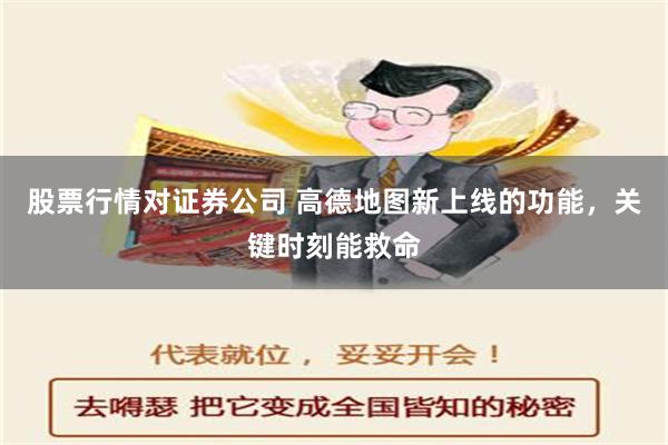 股票行情对证券公司 高德地图新上线的功能，关键时刻能救命