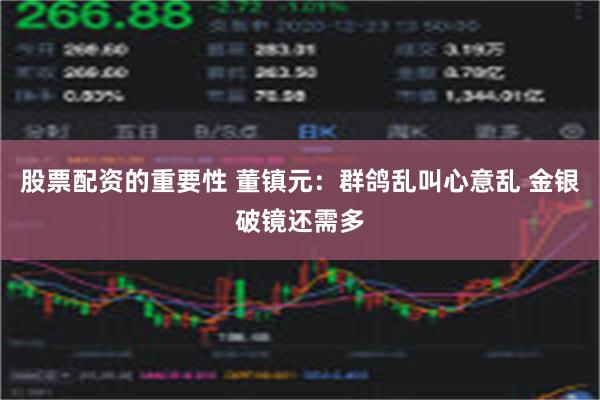 股票配资的重要性 董镇元：群鸽乱叫心意乱 金银破镜还需多