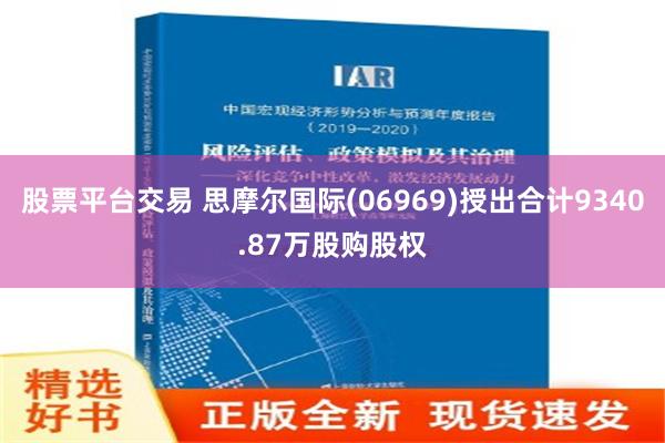 股票平台交易 思摩尔国际(06969)授出合计9340.87万股购股权