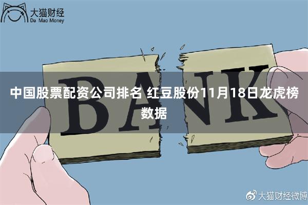 中国股票配资公司排名 红豆股份11月18日龙虎榜数据