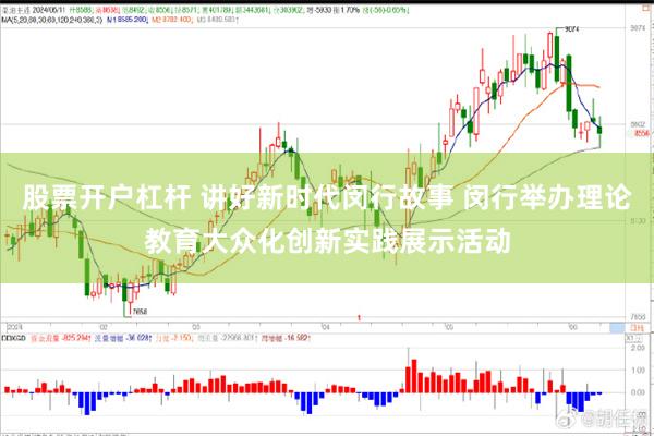 股票开户杠杆 讲好新时代闵行故事 闵行举办理论教育大众化创新实践展示活动