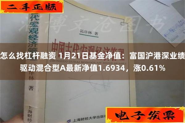 怎么找杠杆融资 1月21日基金净值：富国沪港深业绩驱动混合型A最新净值1.6934，涨0.61%