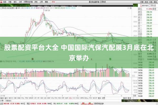 股票配资平台大全 中国国际汽保汽配展3月底在北京举办